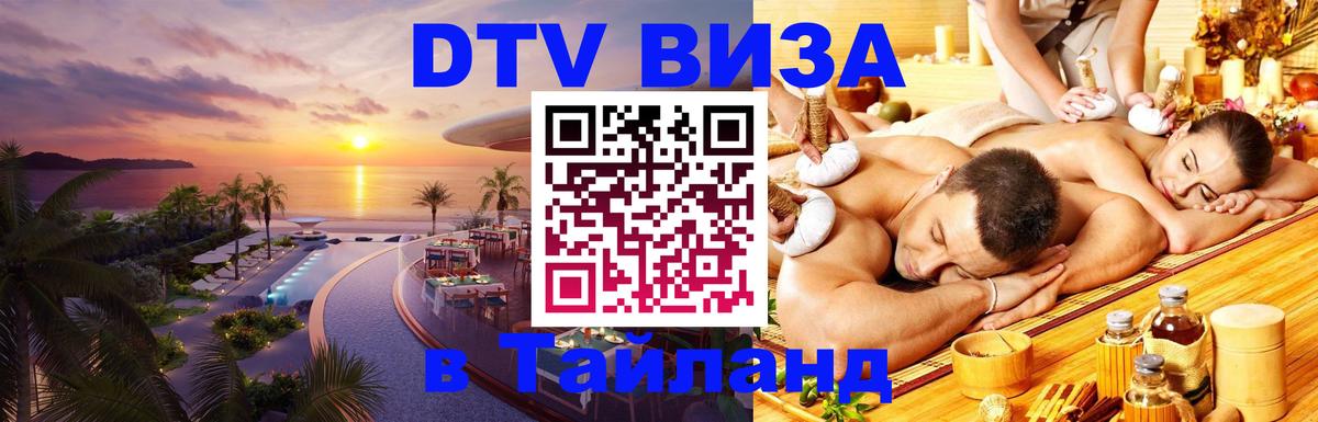 ДТВ виза в Таиланд 