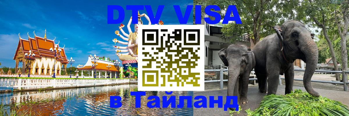 Цены на DTV визу в Таиланд — пакеты услуг, достаточно даже паспорта - Стерлитамак 