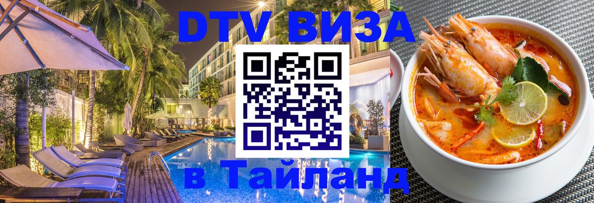 VISA в Тайланд для удалёнщиков Стерлитамак 
